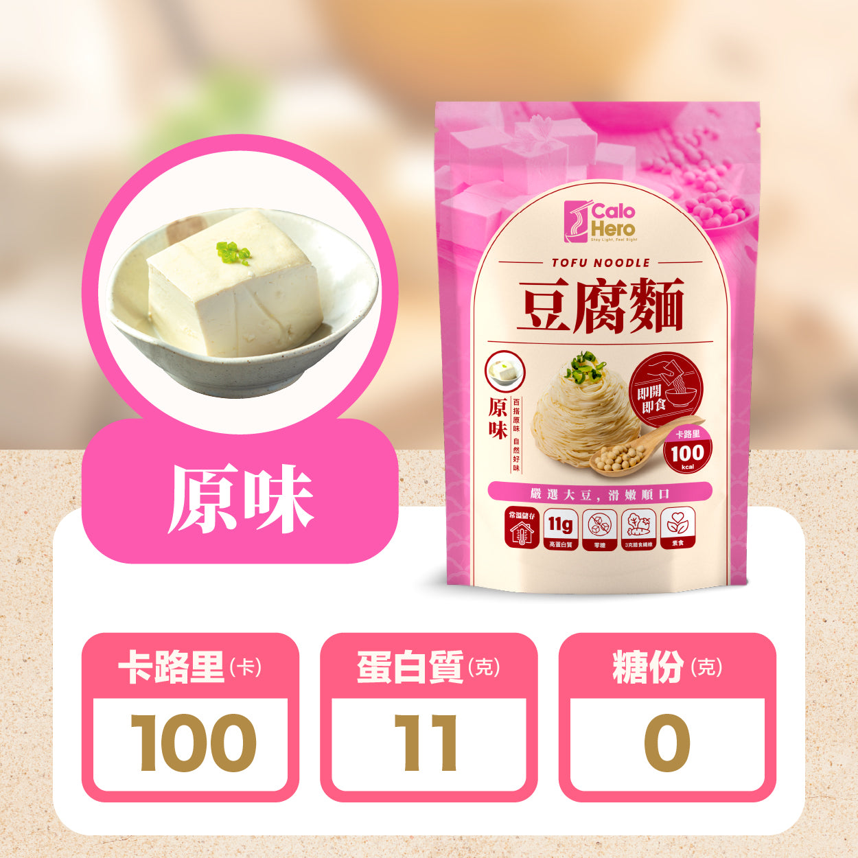 Calo Hero 即開即食 零糖豆腐麵 - 原味