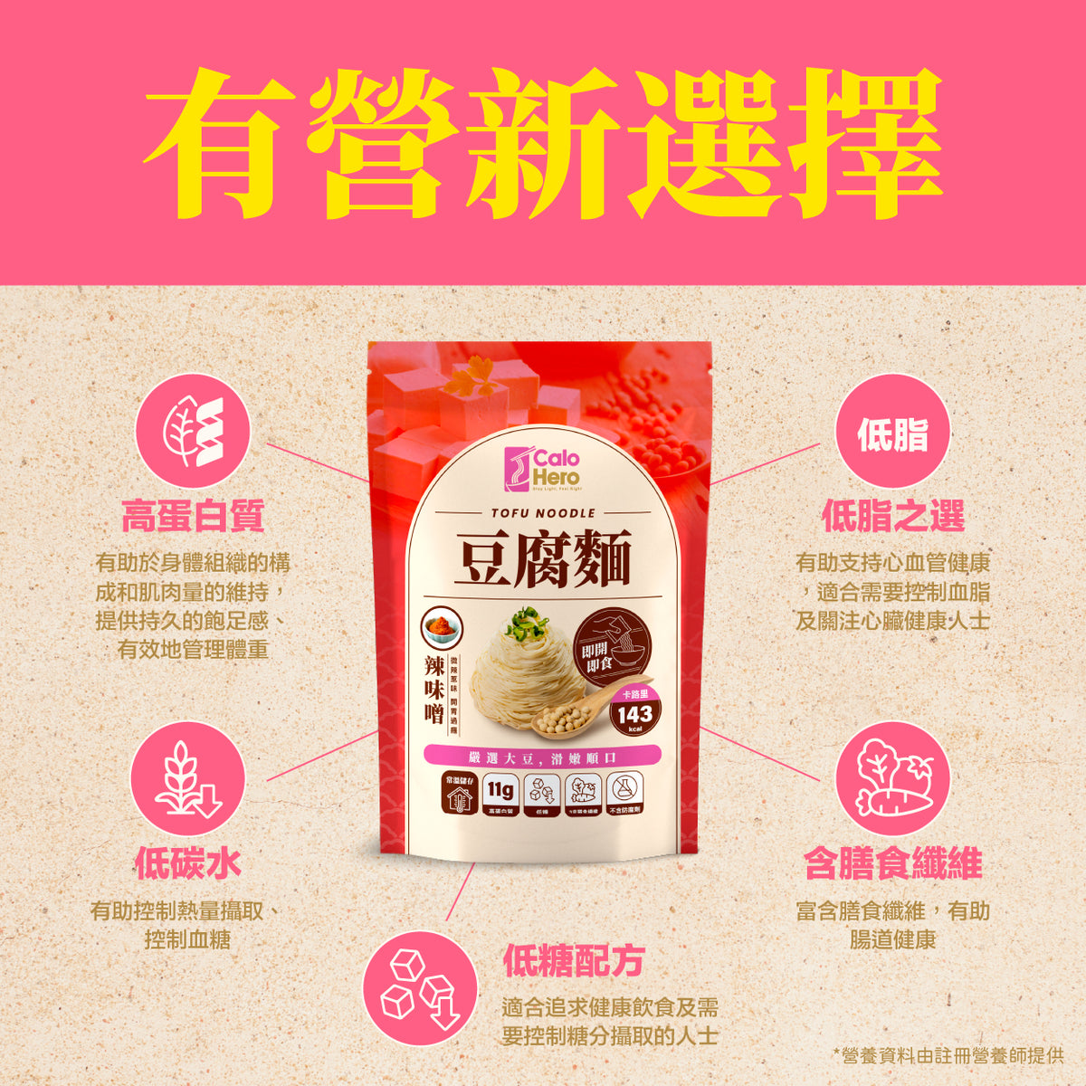 Calo Hero 即開即食常溫豆腐麵 - 辣味噌