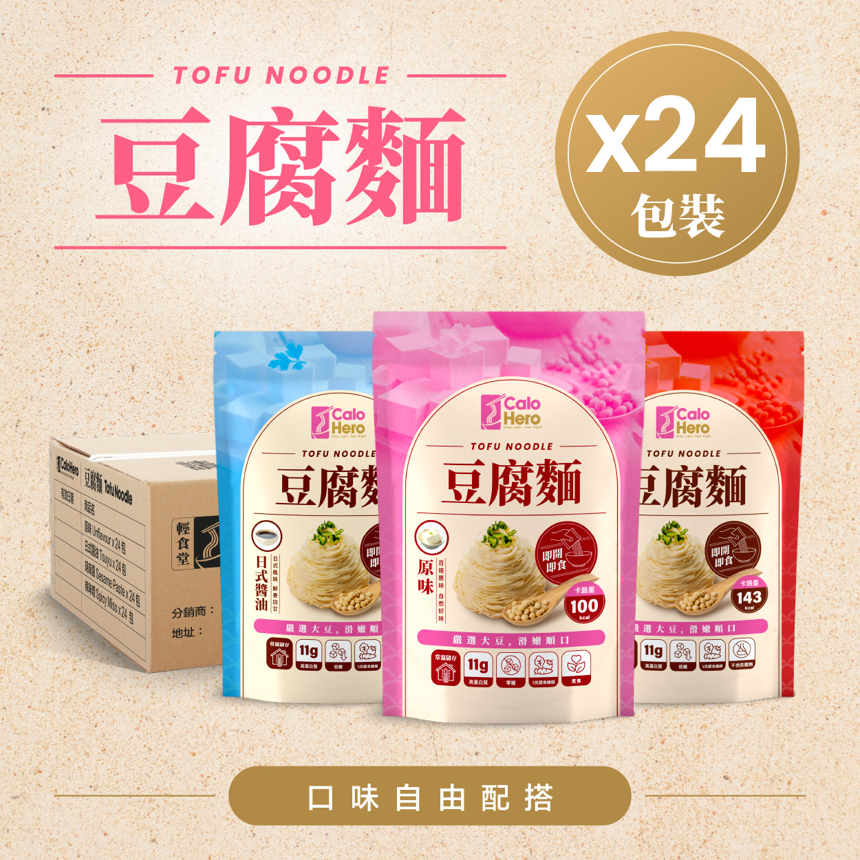 Calo Hero 即食即食豆腐麵 - 箱裝 24 包 - 自選口味