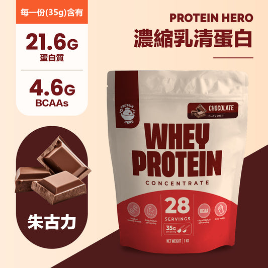 Protein Hero 濃縮乳清蛋白粉 朱古力味 1kg / 2.2lb Whey Protein Concentrate Chocolate Flavour