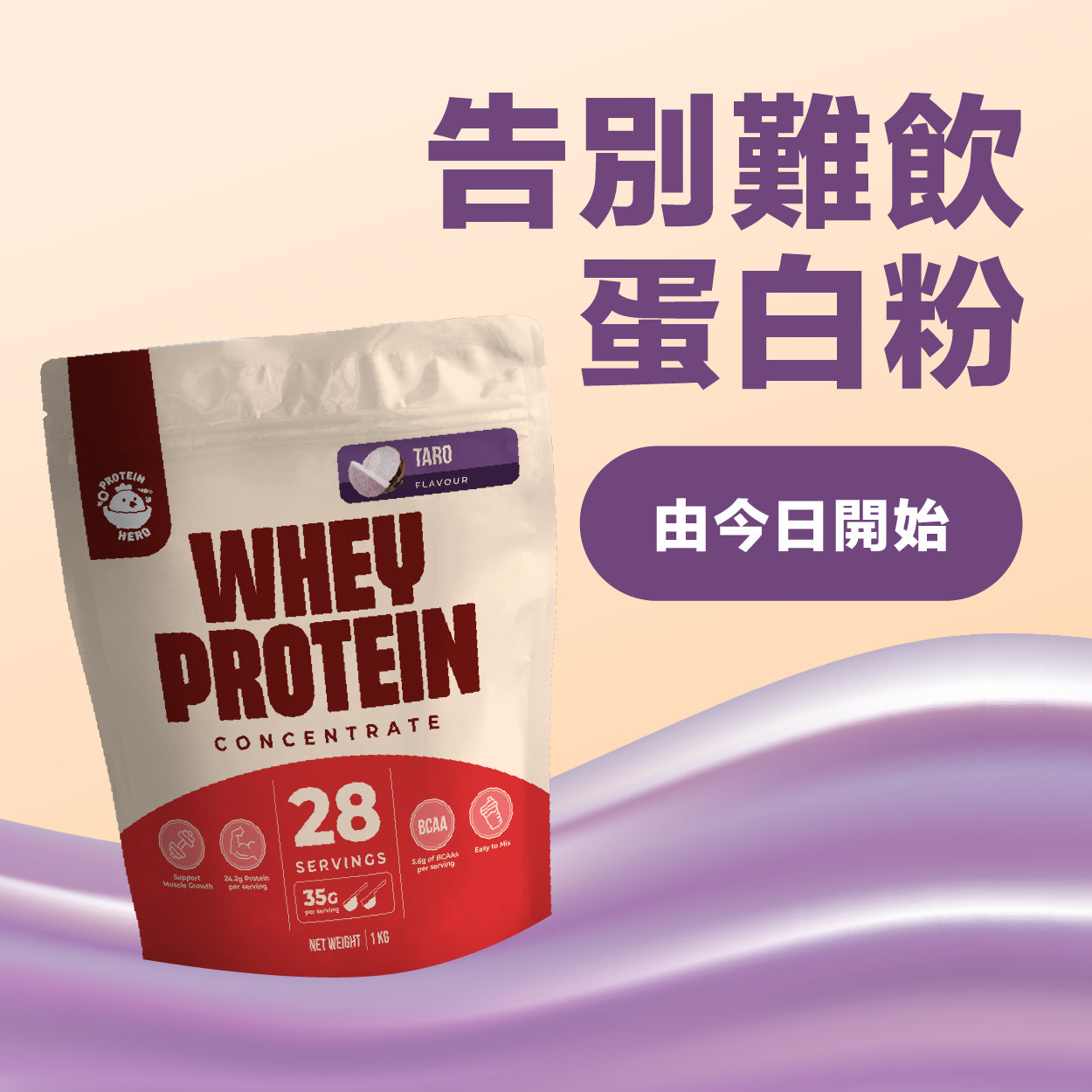 Protein Hero 濃縮乳清蛋白粉 香芋味 1kg / 2.2lb Whey Protein Concentrate Taro Flavour