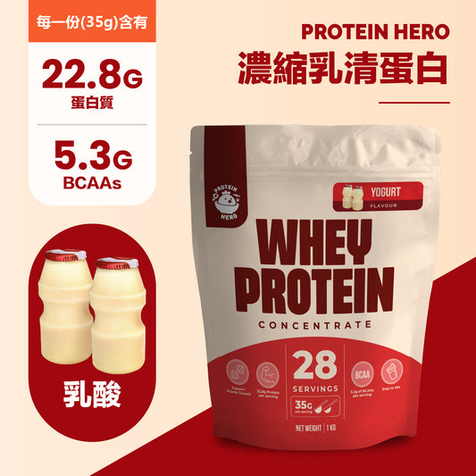 Protein Hero 濃縮乳清蛋白粉 乳酸味 1kg / 2.2lb Whey Protein Concentrate Yogurt Flavour