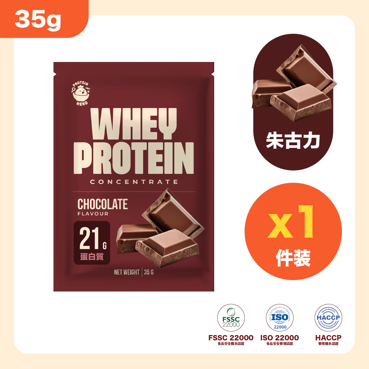 Protein Hero 濃縮乳清蛋白粉 朱古力 35g Whey Protein Concentrate Chocolate Flavour 35g
