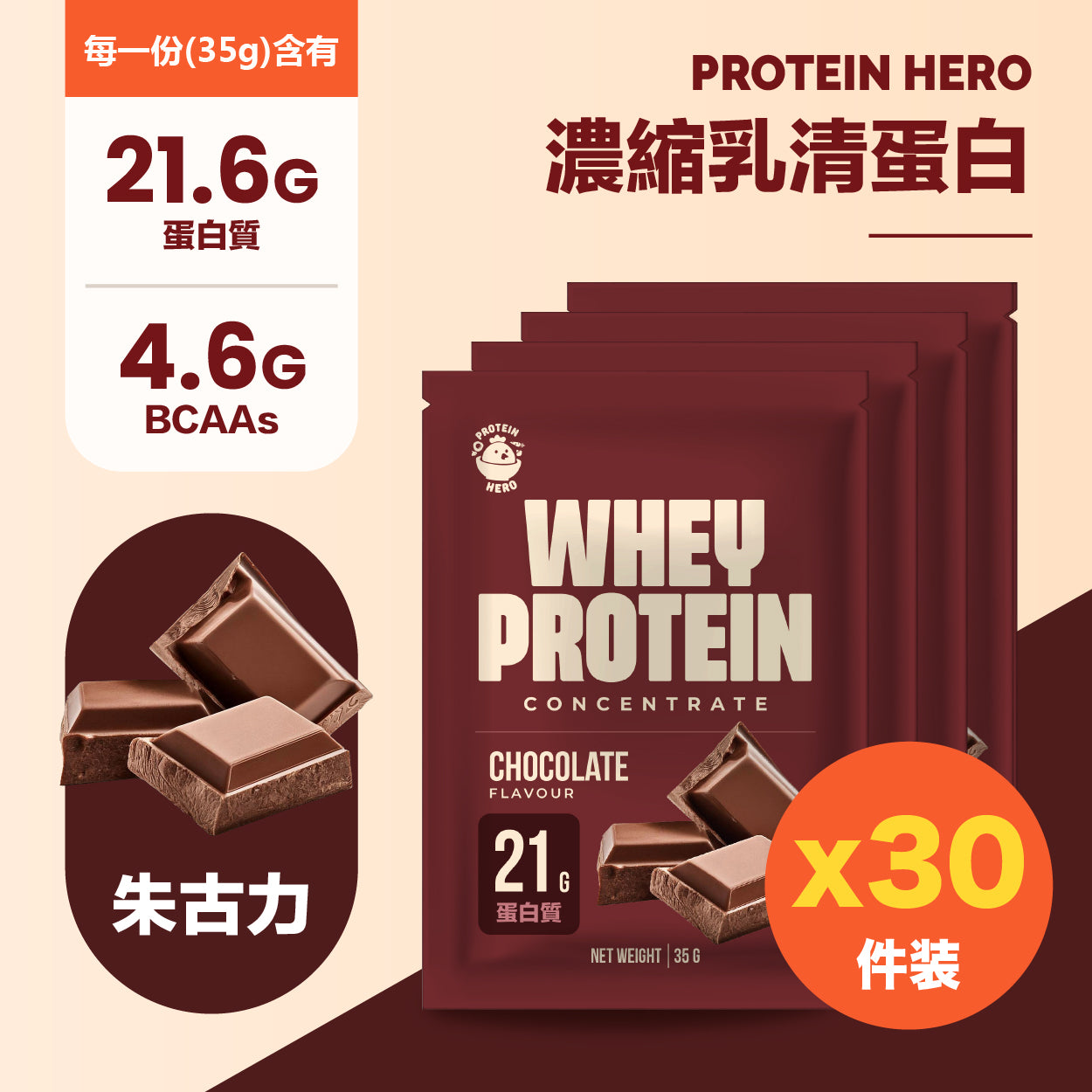 Protein Hero 濃縮乳清蛋白奶粉指定口味（30包裝35g）｜Protein Hero Whey Protein Concentrate – Chosen Flavour Pack (30 Sachets 35g)