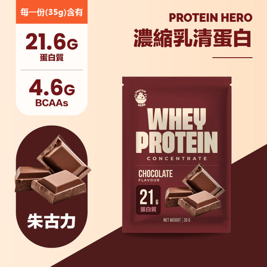 Protein Hero 濃縮乳清蛋白奶粉混合口味組合（30包裝35g）｜Protein Hero Mixed Flavour Whey Pack – 30 Sachets 35g