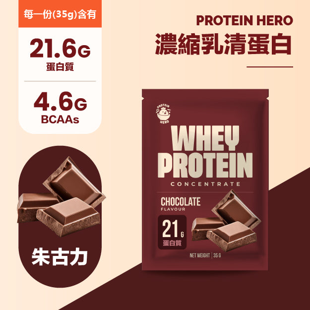 Protein Hero 濃縮乳清蛋白粉 朱古力 35g Whey Protein Concentrate Chocolate Flavour 35g