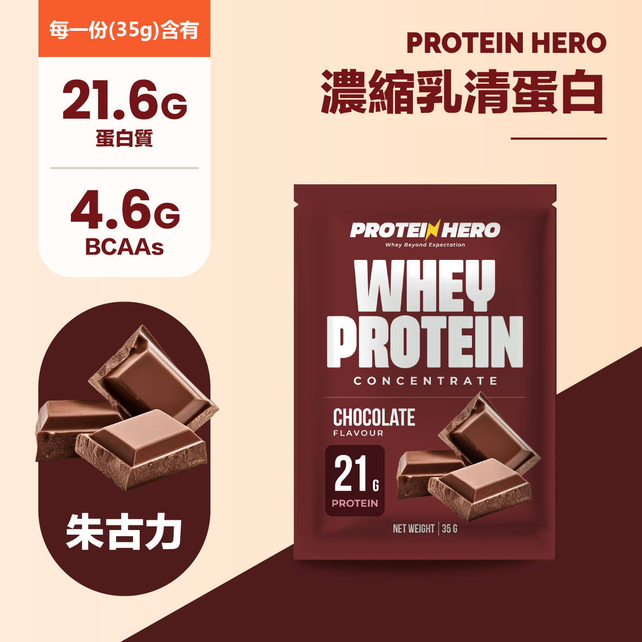 Protein Hero 濃縮乳清蛋白粉 朱古力 35g 30包 Whey Protein Concentrate Chocolate Flavour 35g 30 Pack