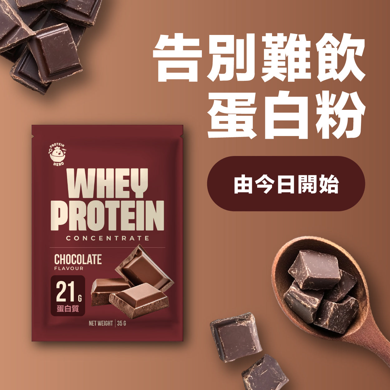 Protein Hero 濃縮乳清蛋白粉 朱古力 35g Whey Protein Concentrate Chocolate Flavour 35g