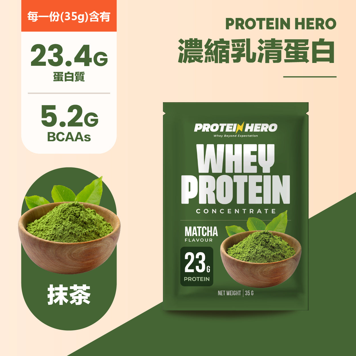 Protein Hero 濃縮乳清蛋白粉 抹茶味 35g Whey Protein Concentrate Matcha Flavour 35g