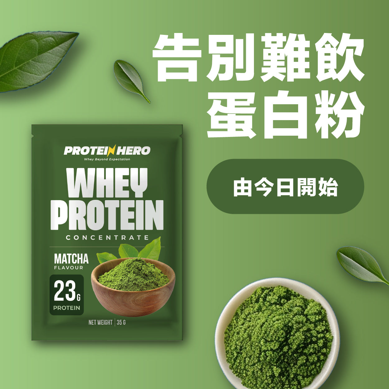 Protein Hero 濃縮乳清蛋白粉 抹茶味 35g Whey Protein Concentrate Matcha Flavour 35g