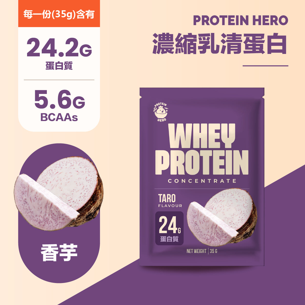 Protein Hero 濃縮乳清蛋白粉 香芋味 35g Whey Protein Concentrate Taro Flavour 35g