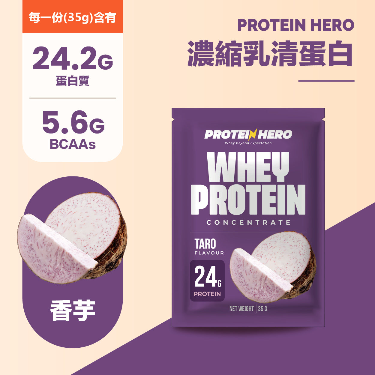 Protein Hero 濃縮乳清蛋白粉 香芋味 35g Whey Protein Concentrate Taro Flavour 35g