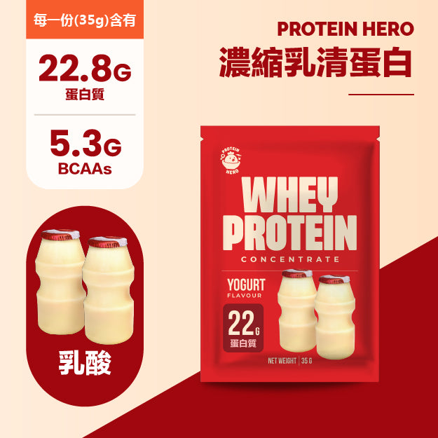 Protein Hero 濃縮乳清蛋白粉 乳酸味 35g Whey Protein Concentrate Yogurt Flavour 35g