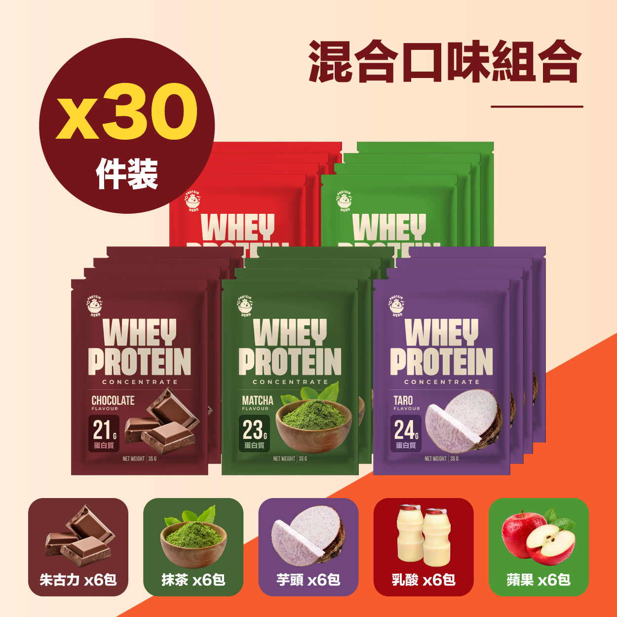 Protein Hero 濃縮乳清蛋白奶粉混合口味組合（30包裝35g）｜Protein Hero Mixed Flavour Whey Pack – 30 Sachets 35g