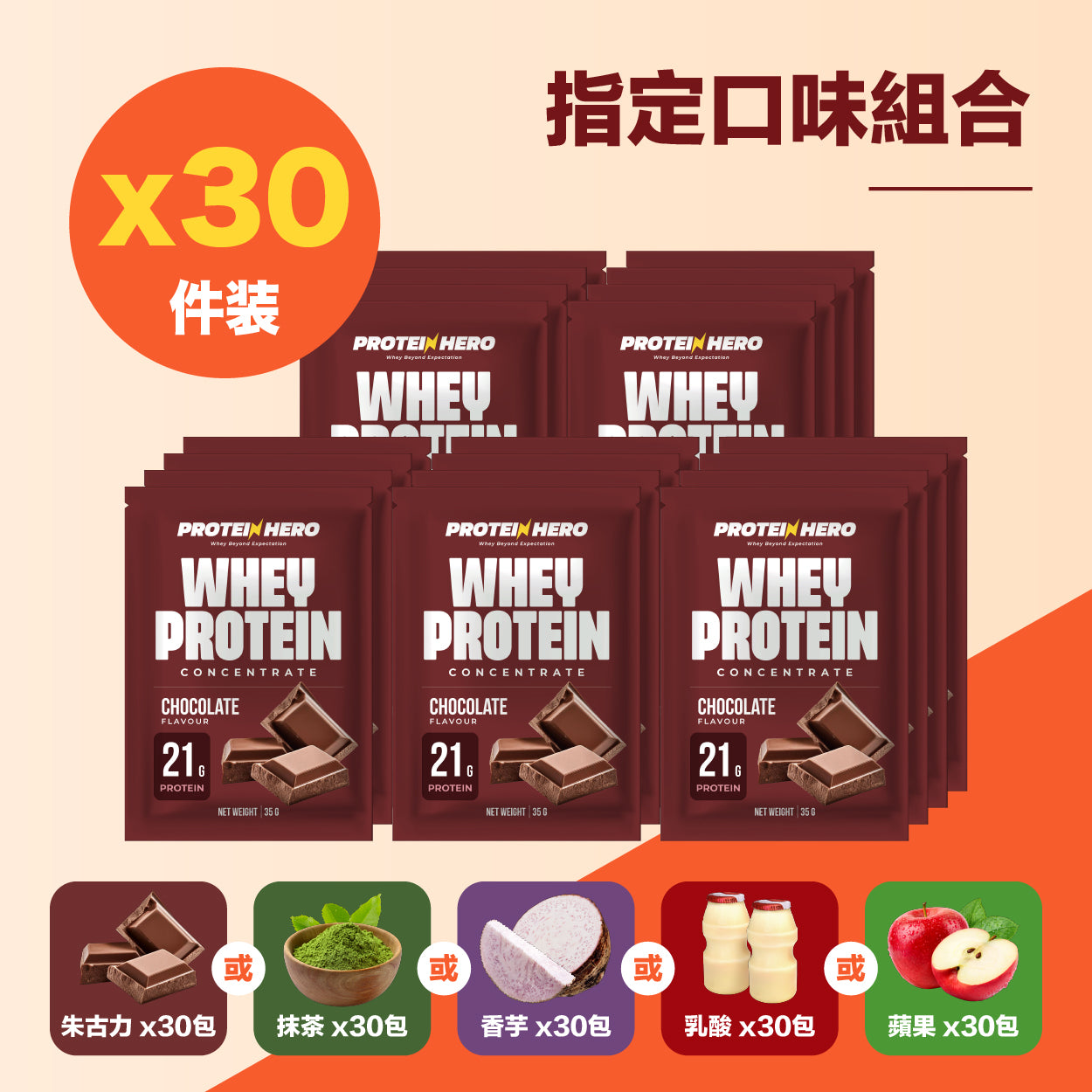 Protein Hero 濃縮乳清蛋白奶粉指定口味（30包裝35g）｜Protein Hero Whey Protein Concentrate – Chosen Flavour Pack (30 Sachets 35g)